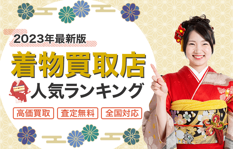 着物買取店人気ランキング