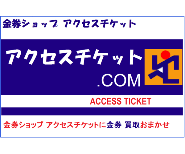 アクセスチケット商品画像