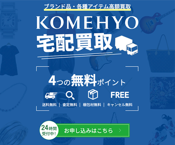 コメ兵商品画像