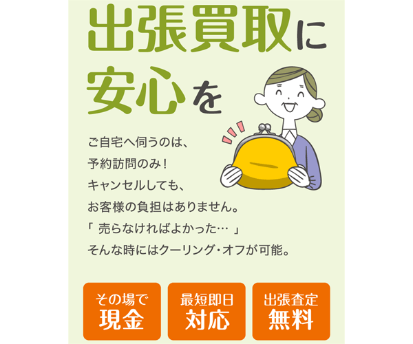 買取プレミアム商品画像